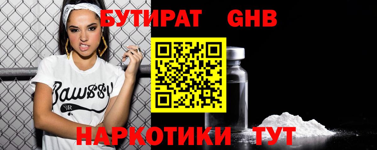 БУТИРАТ GHB  Вход с VPN  Кингисепп 